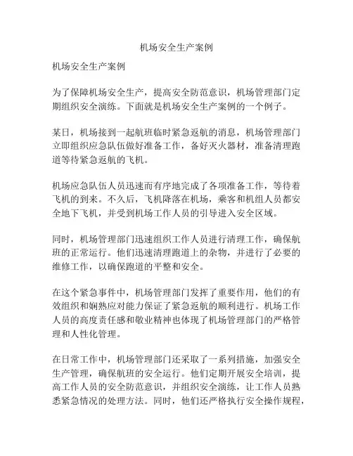 机场安全生产案例