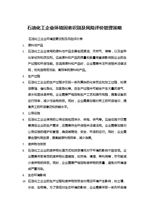 石油化工企业环境因素识别及风险评价管理策略