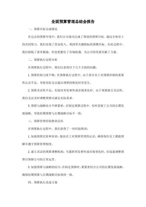 全面预算管理总结会 报告