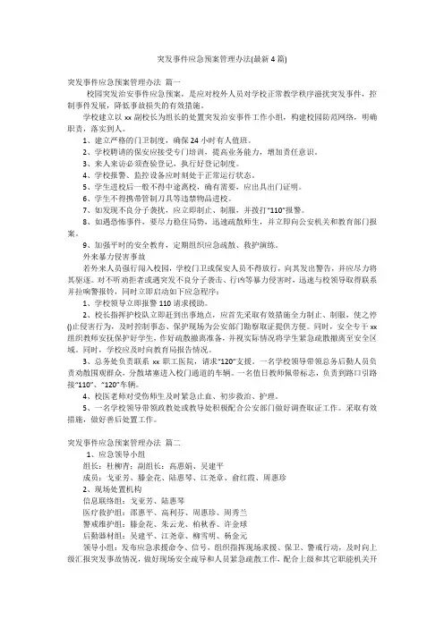 突发事件应急预案管理办法(最新4篇)
