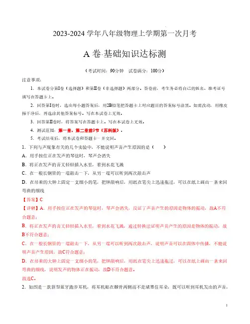 2023-2024学年八年级物理上学期第一次月考A卷(全解全析)【测试范围：第一、二章】(苏科版)