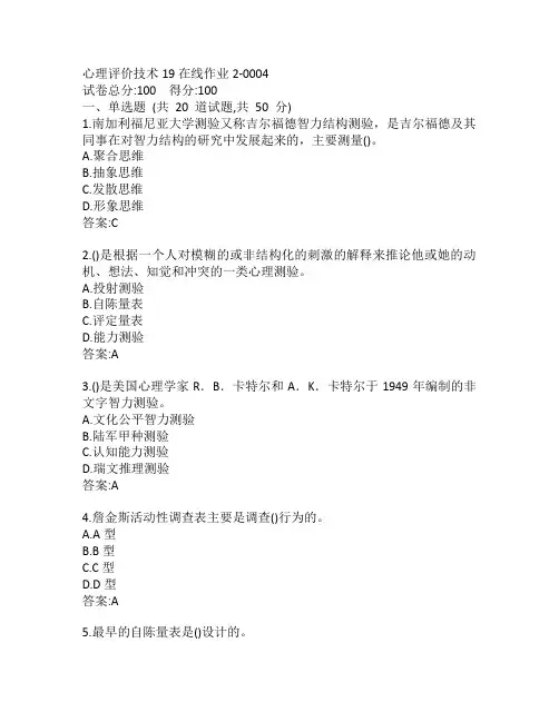 东师心理评价技术19在线作业2-0004参考答案