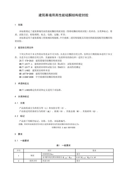建筑幕墙用高性能硅酮结构密封胶