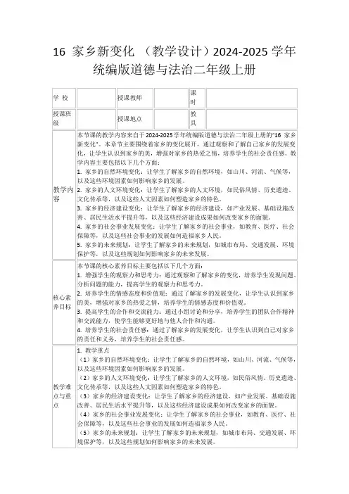 16家乡新变化(教学设计)2024-2025学年统编版道德与法治二年级上册