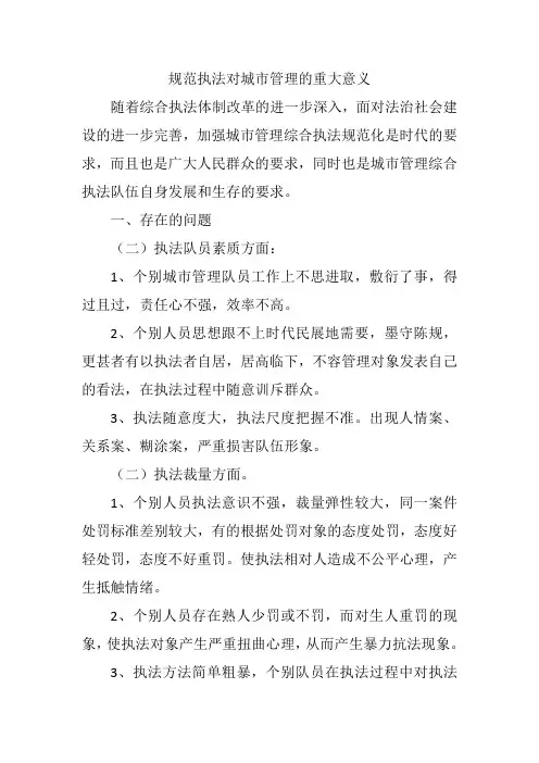 规范执法对城市管理的重大意义