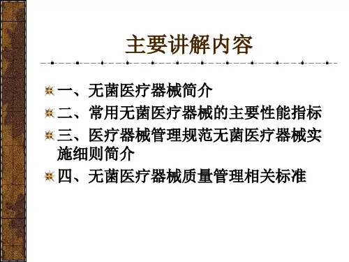 无菌医疗器械生产质量管理