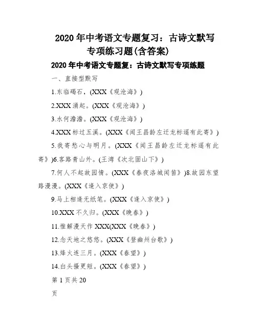 2020年中考语文专题复习：古诗文默写专项练习题(含答案)