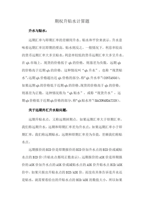 期权升贴水计算题
