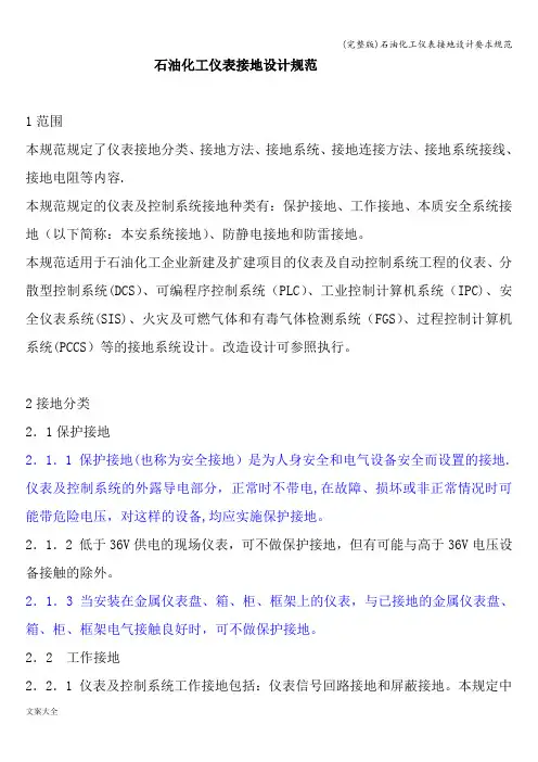 (完整版)石油化工仪表接地设计要求规范
