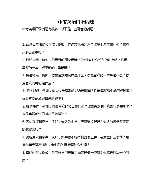 中考英语口语话题
