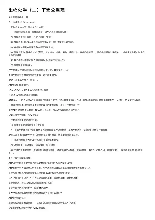 生物化学（二）下完全整理