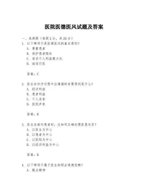 医院医德医风试题及答案