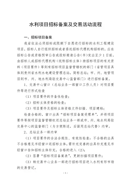 水利项目招标备案及交易活动流程