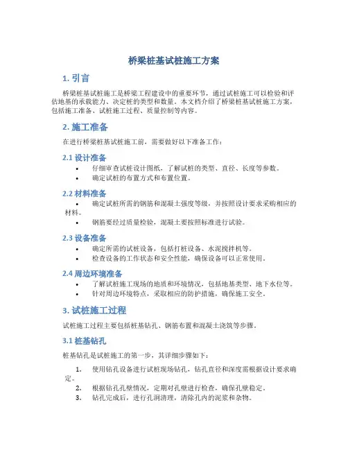 桥梁桩基试桩施工方案