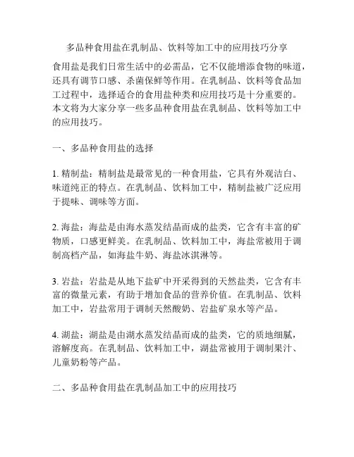 多品种食用盐在乳制品、饮料等加工中的应用技巧分享