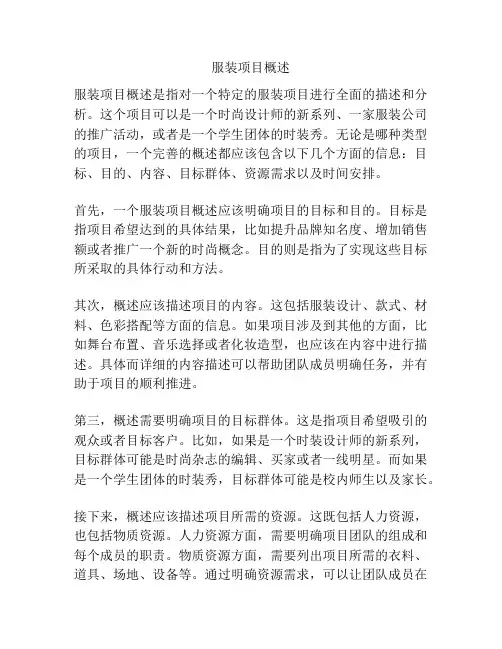 服装项目概述