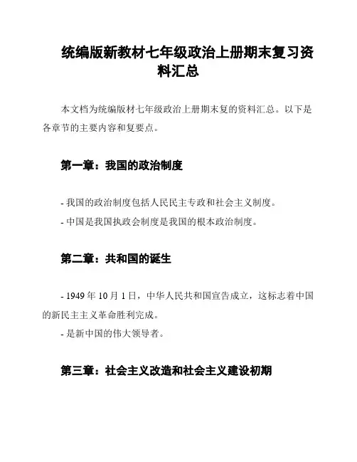 统编版新教材七年级政治上册期末复习资料汇总