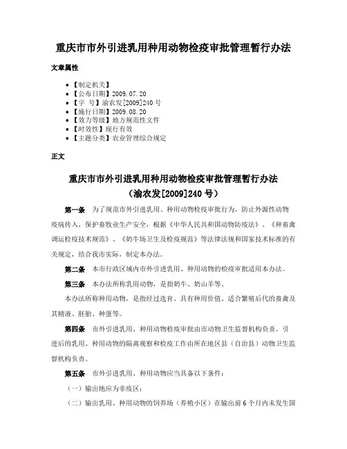 重庆市市外引进乳用种用动物检疫审批管理暂行办法