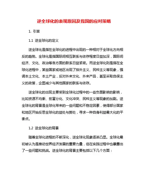 逆全球化的表现原因及我国的应对策略