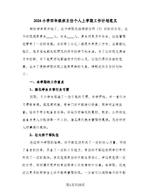 2024小学四年级班主任个人上学期工作计划范文（四篇）