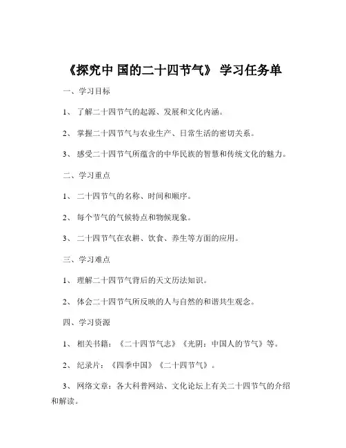 《探究中 国的二十四节气》 学习任务单