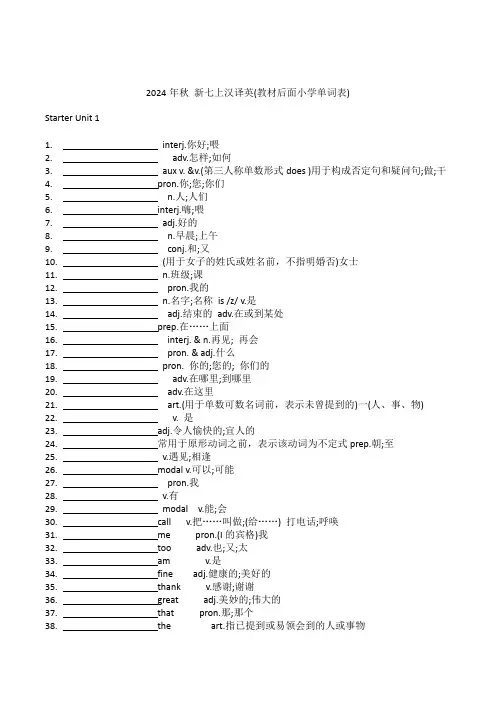 2024年秋 新七上汉译英(教材后面小学单词表)