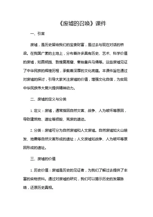 《废墟的召唤》课件(多场景)