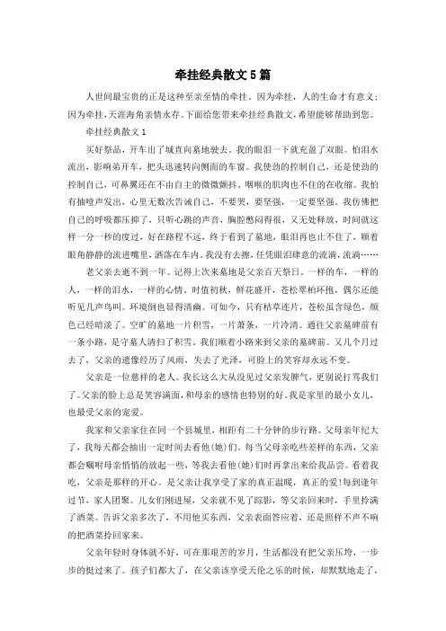 牵挂经典散文5篇
