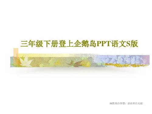 三年级下册登上企鹅岛PPT语文S版19页PPT