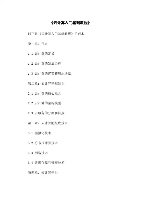 《云计算入门基础教程》