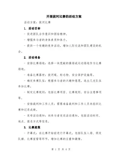 开展拔河比赛的活动方案