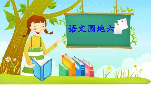人教版部编本一年级下册语文园地六公开课PPT课件