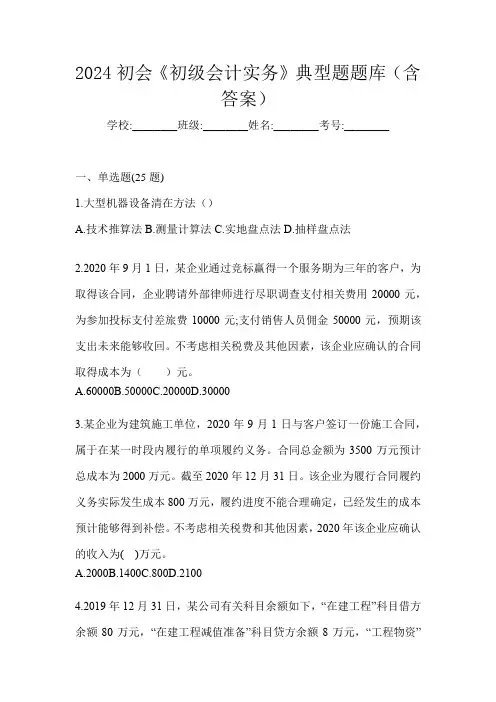 2024初会《初级会计实务》典型题题库(含答案)