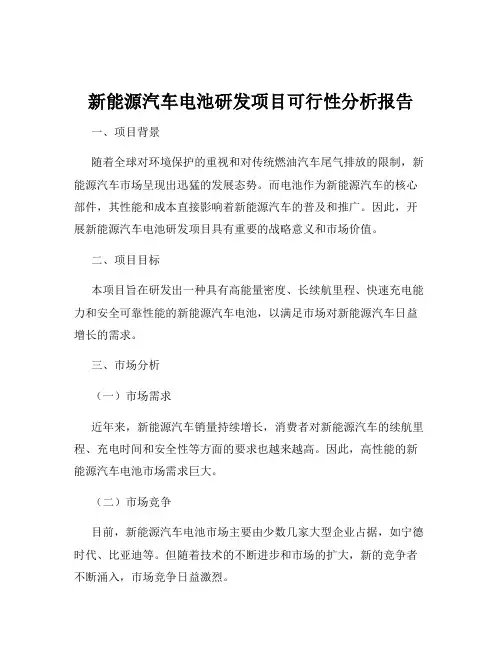 新能源汽车电池研发项目可行性分析报告