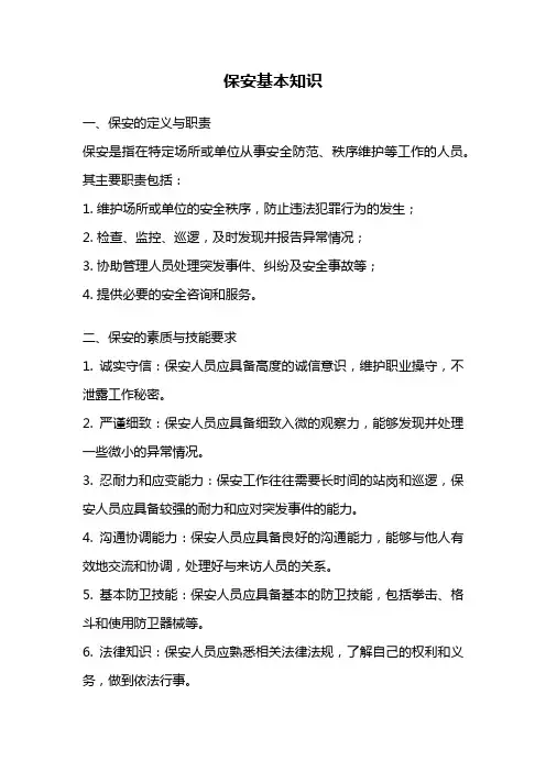 保安基本知识