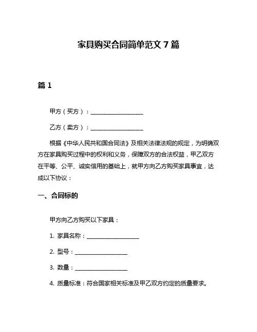 家具购买合同简单范文7篇