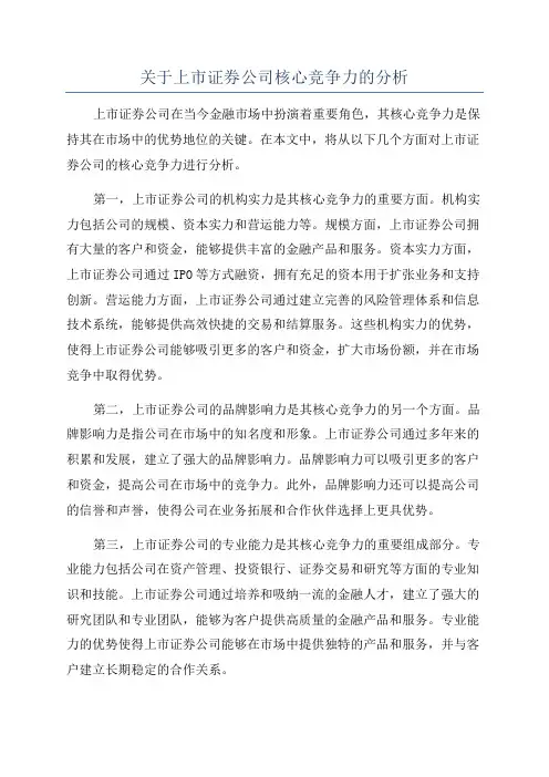 关于上市证券公司核心竞争力的分析