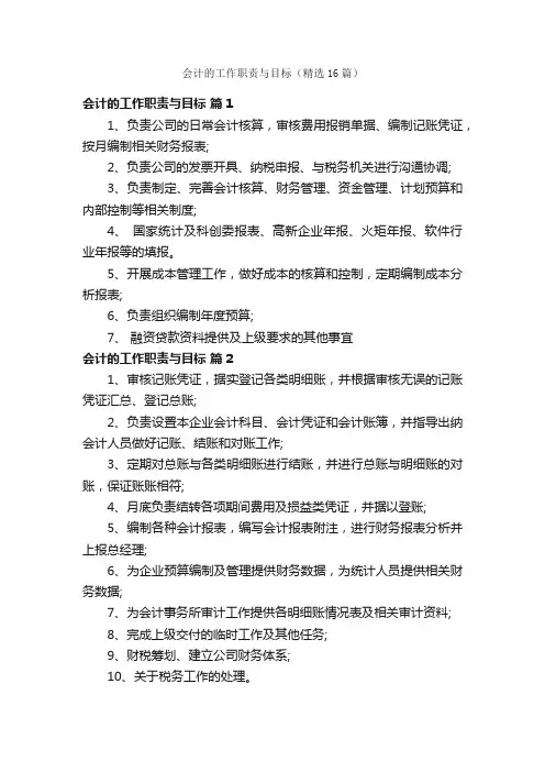 会计的工作职责与目标（精选16篇）