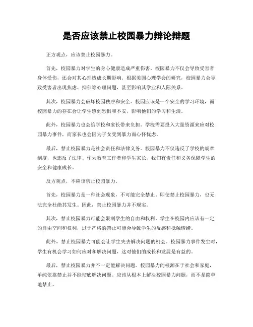 是否应该禁止校园暴力辩论辩题