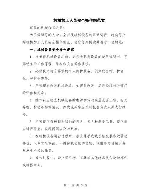 机械加工人员安全操作规范文