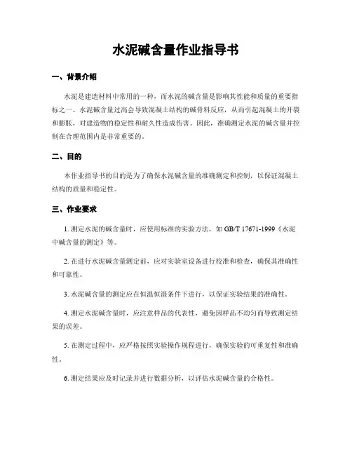 水泥碱含量作业指导书