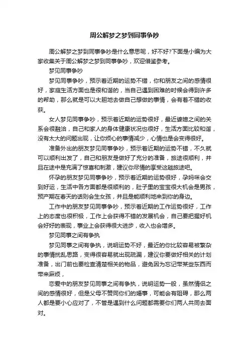 周公解梦之梦到同事争吵
