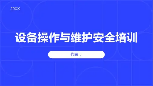 设备操作与维护安全培训