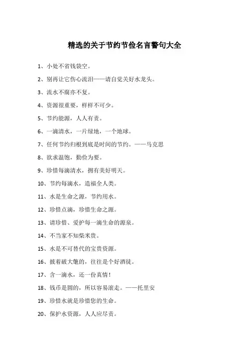 精选的关于节约节俭名言警句大全