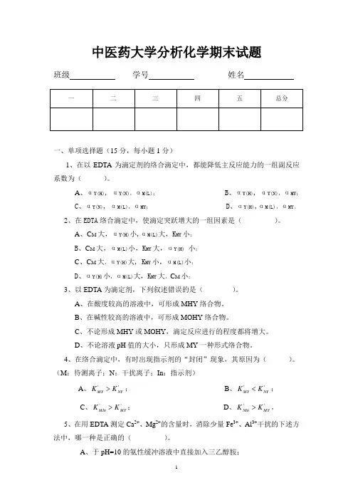 中医药大学分析化学期末试题及参考答案