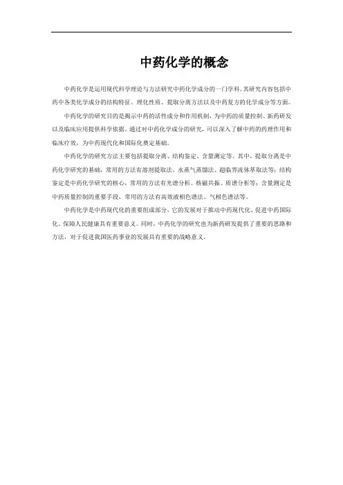 中药化学的概念