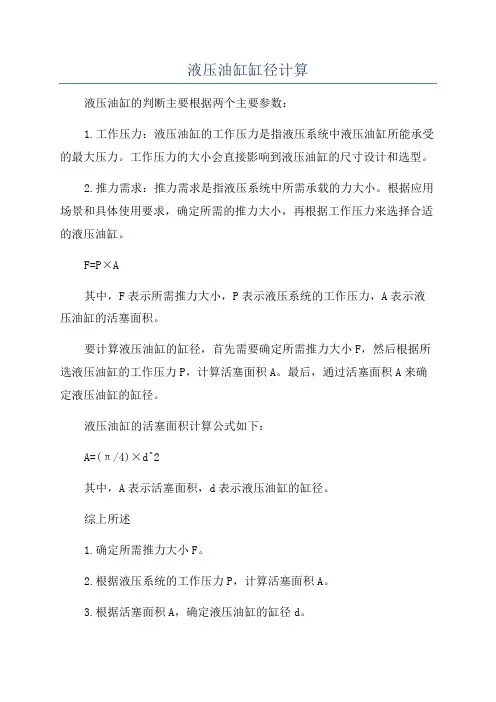 液压油缸缸径计算