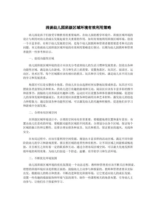 浅谈幼儿园班级区域环境有效利用策略