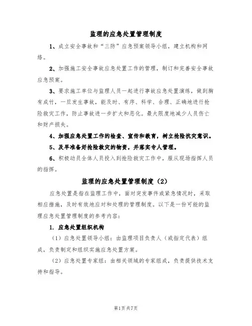 监理的应急处置管理制度（5篇）