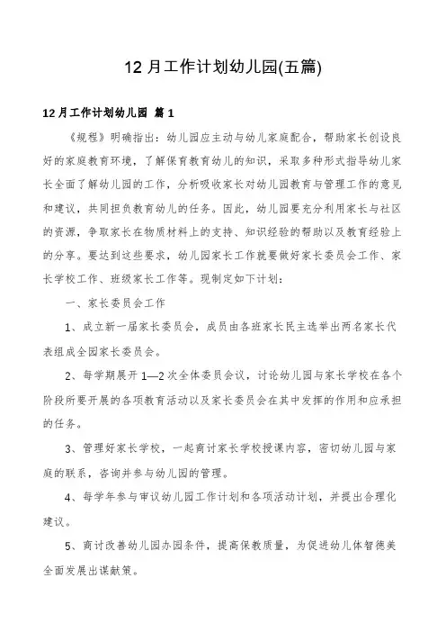 12月工作计划幼儿园(五篇)